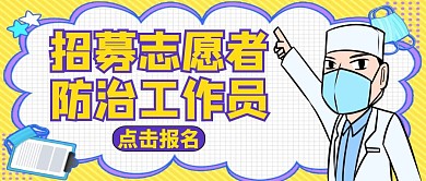 志愿者活动公众号封面医疗工作者