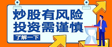投资有风险商务箭头橙黄色公众号