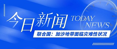 今日新闻巴以局势公众号封面首图