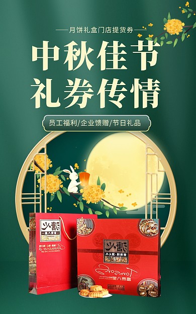 中秋佳节月饼礼品券促销电商竖版海报
