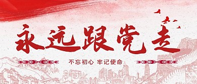 红色永远跟党走党建公众号首图