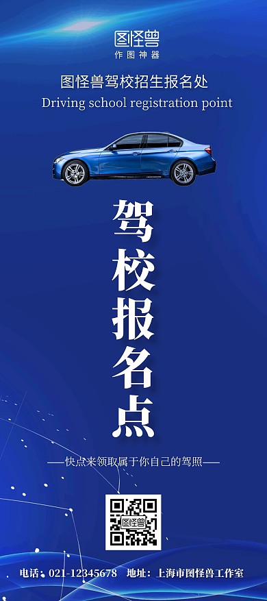 报名点蓝色驾校报名宣传指路展架	