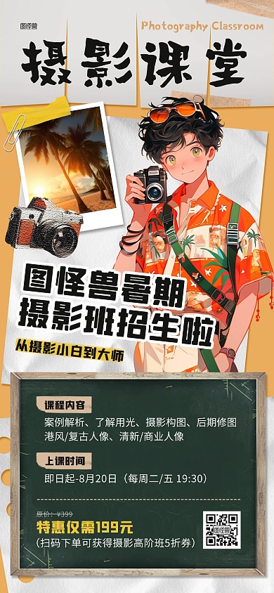 暑假摄影兴趣班招生全屏海报