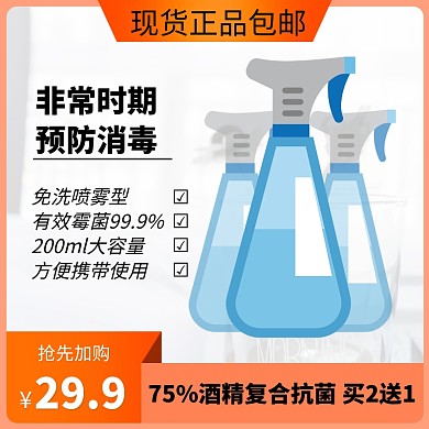 酒精消毒喷雾剂抗病毒淘宝主图