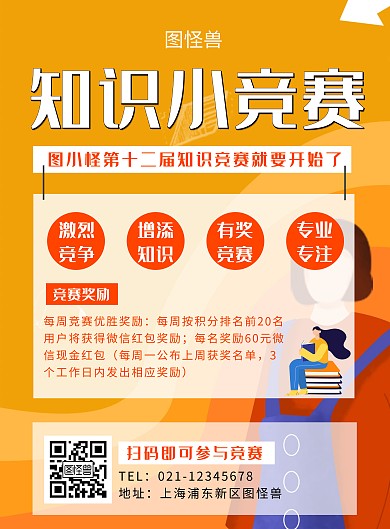 多色知识竞赛竖版海报 