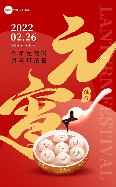 原创元宵节元宵汤圆借势海报