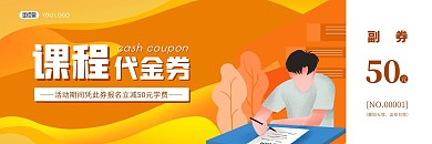 简约大气橙色教育培训机构代金券