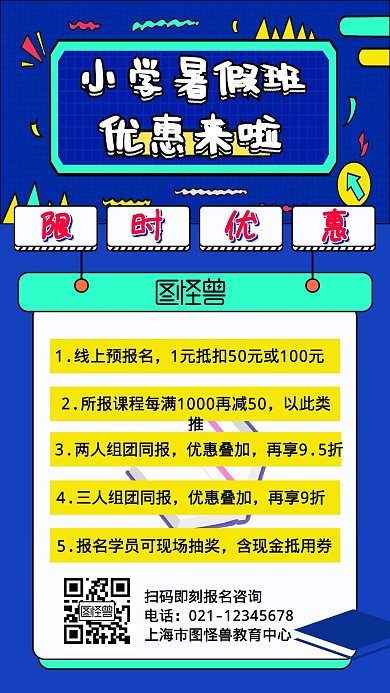 小学暑假课程培训推广手机海报