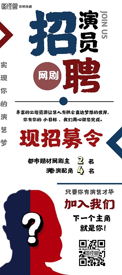 文字线型深蓝红色创意演员招聘宣传展架