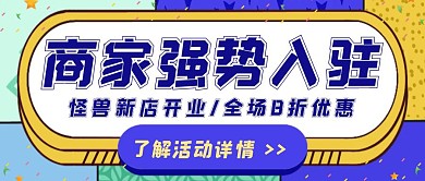 创意简约商家入驻宣传公众号封面