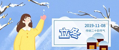简约质感二十四节气之立冬公众号封面