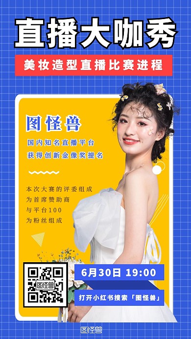 小红书直播知名造型师蓝色网格简约海报