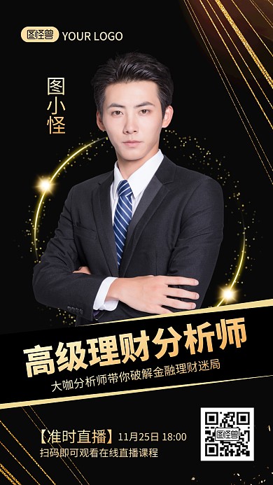 黑色质感金融保险理财分析师手机海报	