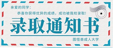 成人高考录取通知书公众号封面首图