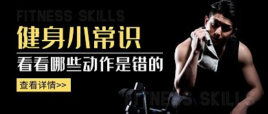 健身小常识黑色创意人物宣传公众号首图