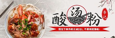 酸汤粉特色灰色古风中国风外卖海报
