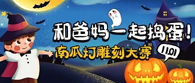 卡通插画万圣节节日亲子主题派对封面首图