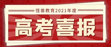 高考喜报红色复古公众号封面首图