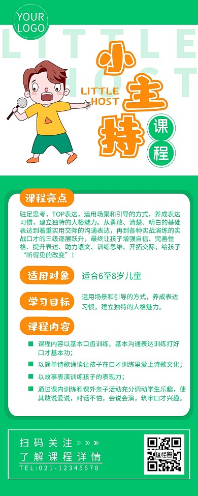 小主持人课程宣传介绍简约营销长图设计