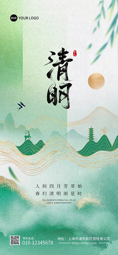 清明节节气问候全屏海报
