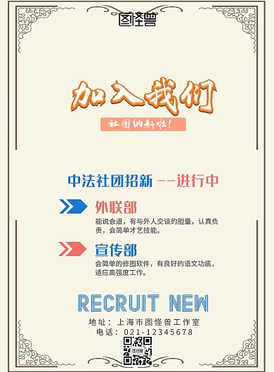 中法社团招新孟菲斯宣传竖版海报