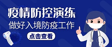 疫情防控演练蓝色卡通公众号封面