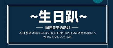 英语培训生日趴活动公众号封面