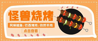 烧烤卡通橙色简约公众号封面
