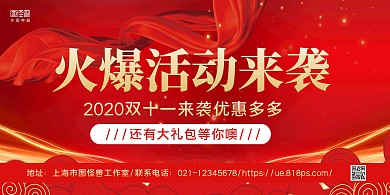 红色鎏金双十一火爆活动横幅