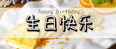 生日快乐公众号封面