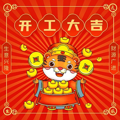 开工大吉促销主图直通车