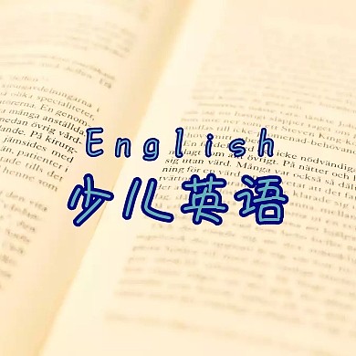 蓝色简约卡通少儿英语公众号封面小图
