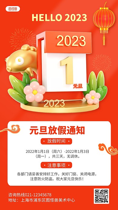 红色元旦节放假通知公告3D海报