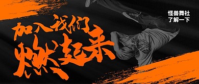 艺术培训简介舞蹈街舞公众号封面首图