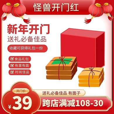 食品生鲜开门红促销活动通用主图直通车