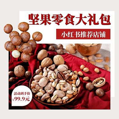 零食坚果简约质感促销宣传活动主图直通车