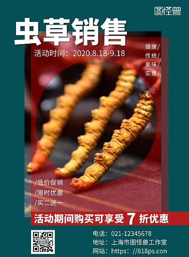 虫草销售限时优惠红色简约风宣传海报
