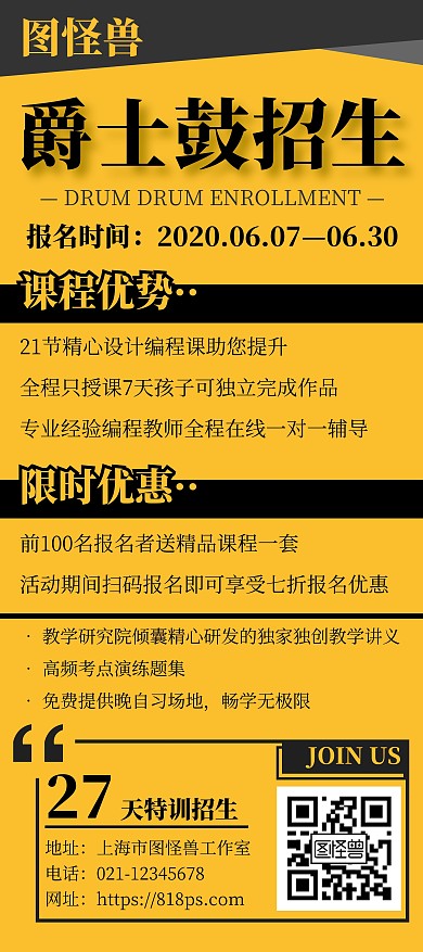 黄色简约风格爵士鼓招生展架
