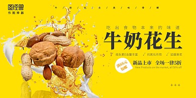 黄色创意简约大气花生横板海报