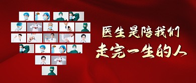 医生是陪我们走完一生的人公众号首图