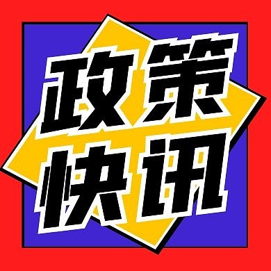 政策快讯红色次图新媒体公众号次图
