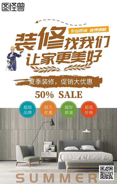 装修门店促销手机海报