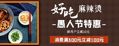 愚人节外卖美食麻辣烫促销美团海报
