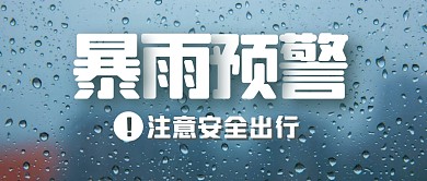 暴雨预警夏天安全公众号封面首图
