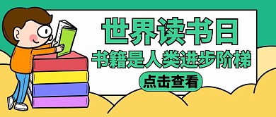 世界读书日绿色教育卡通公众号封面