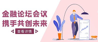 粉色扁平风金融会议论坛公众号封面