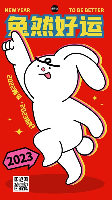 2023你好兔年祝福兔子描边海报
