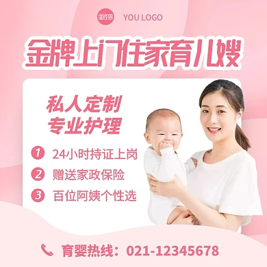 粉色简约风金牌上门住家育儿嫂主图直通车