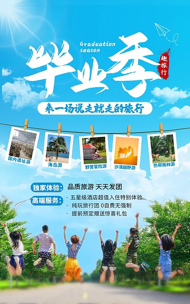毕业季旅游出行攻略指南景点竖版海报