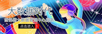 bannner大数据宣传推广大气	